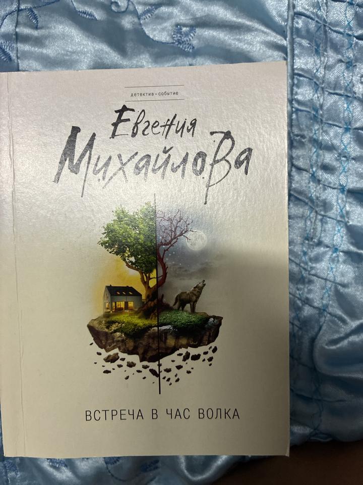 Встреча в час волка