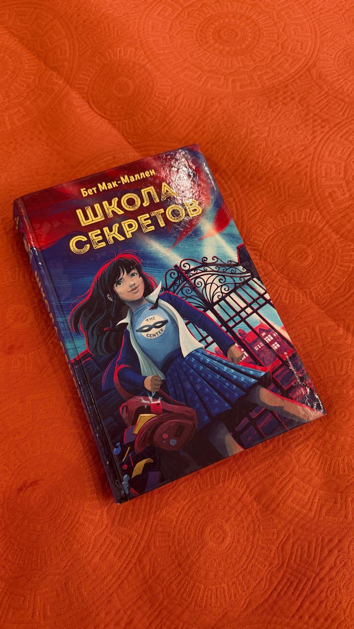 Детская приключенческая книга «Школа секретов»