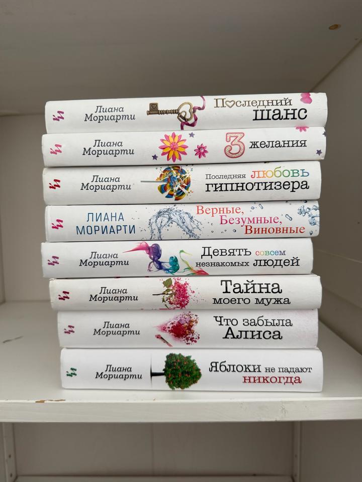 Книги Лианы Мориарти