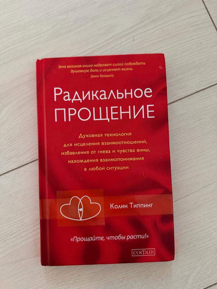 Радикальное прощение