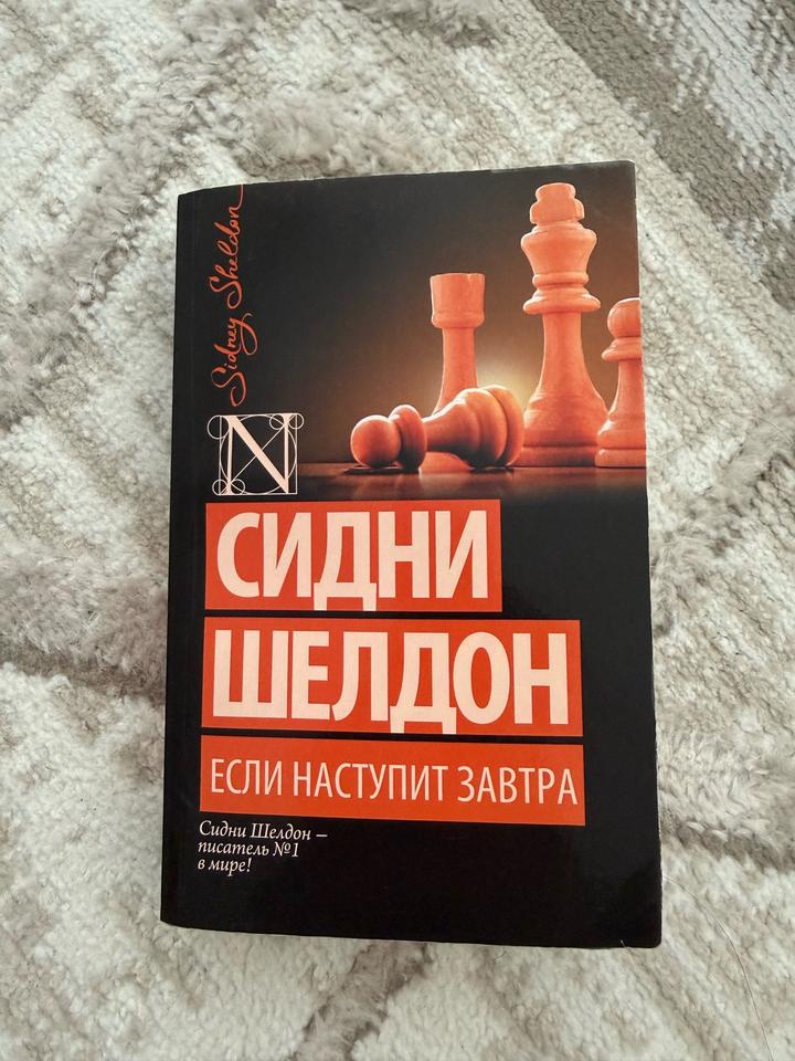 Книга Сидни Шелдон Если наступит завтра