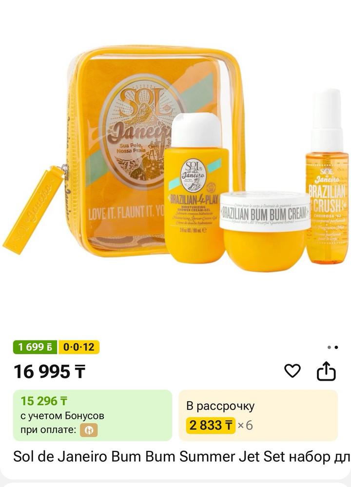 Набор Sol de Janeiro Bum Bum Summer Jet Set