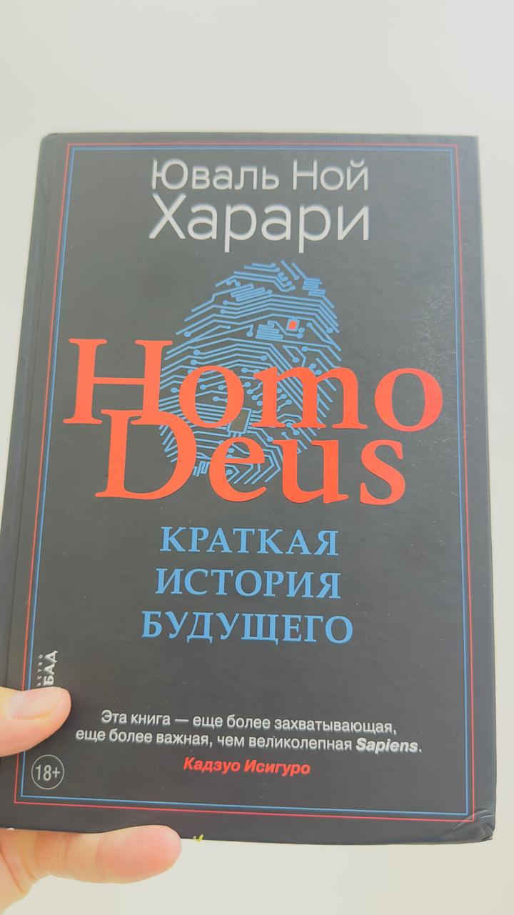Homo Deus. Краткая история будущего (Твердый переплет)