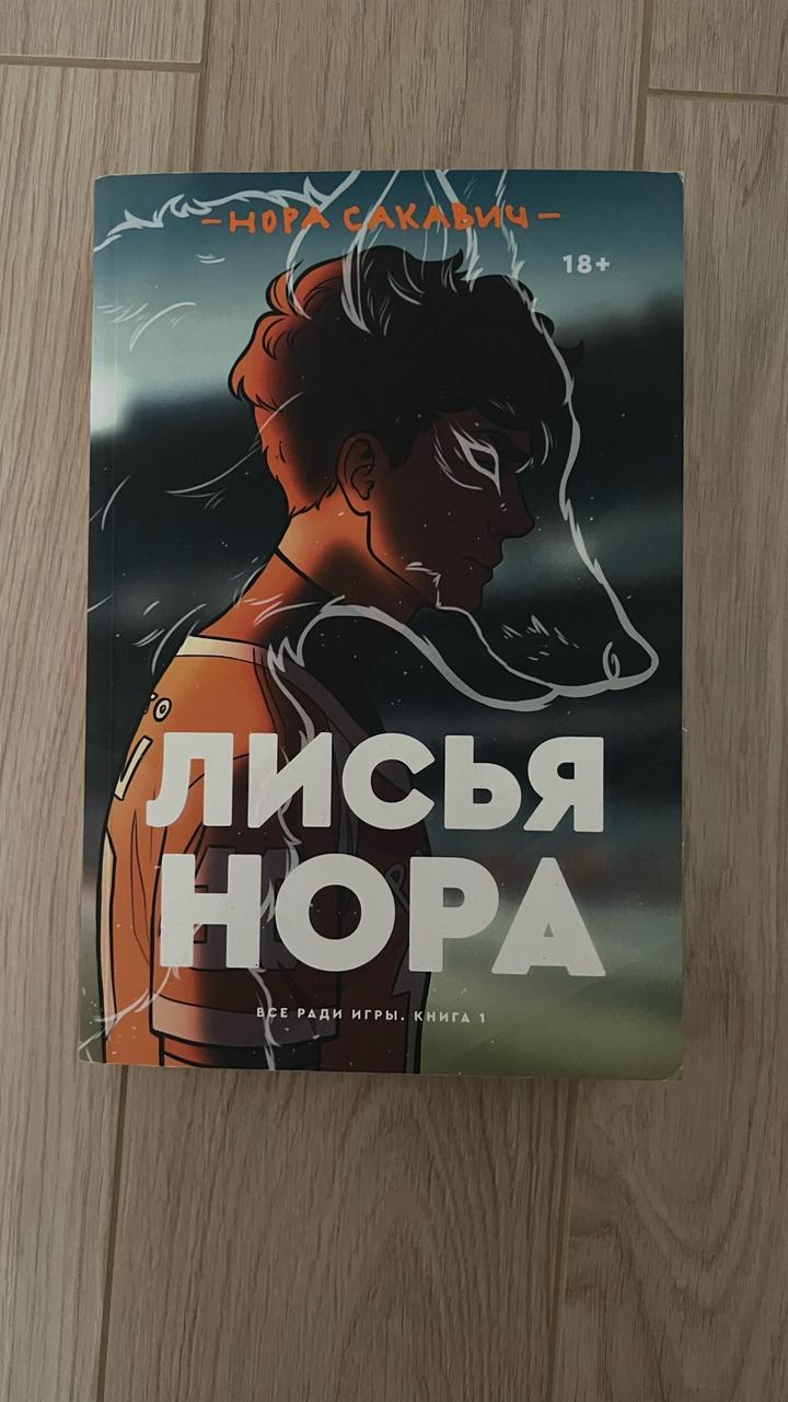 Лисья нора