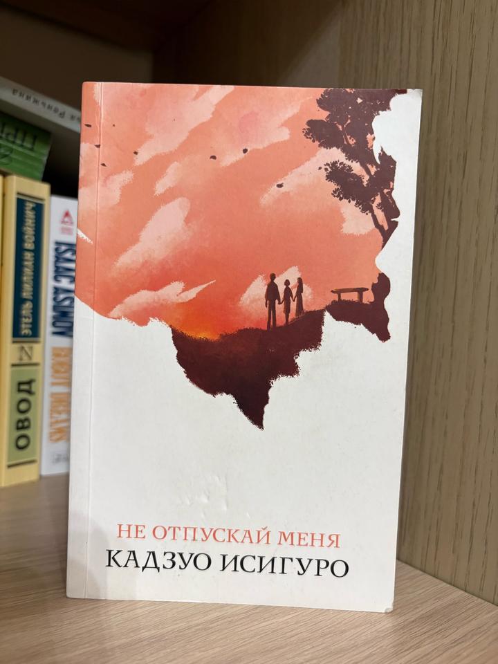 Не отпускай меня