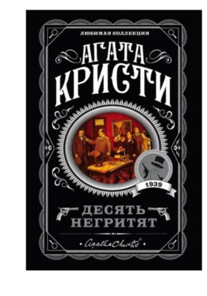 Десять негритят