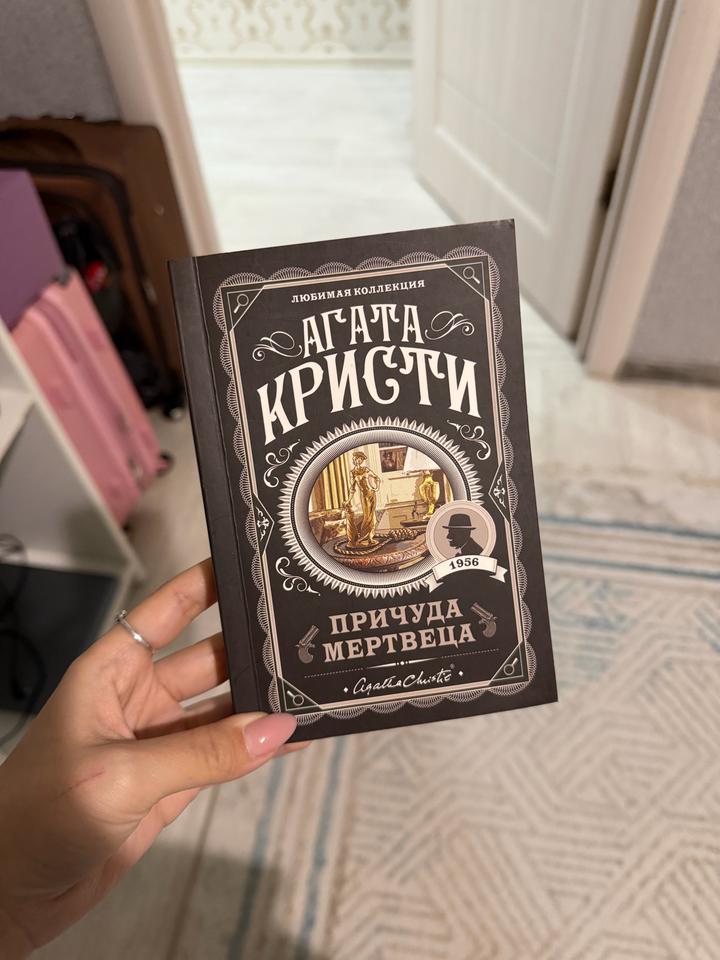 Причуда мертвеца