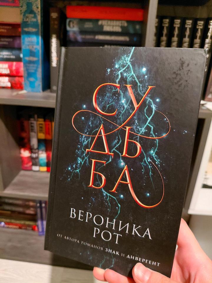 Вероника Рот "Судьба"