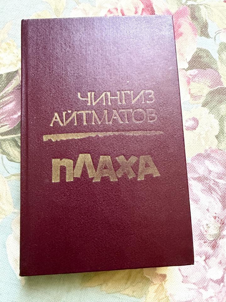 Плаха. И дольше века длится день