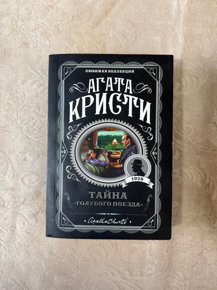 Тайна «Голубого поезда»