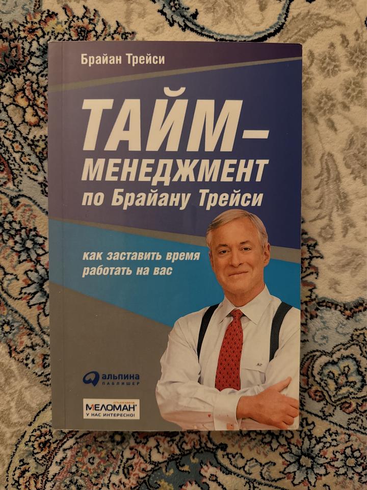 Тайм-менеджмент по Брайану Трейси