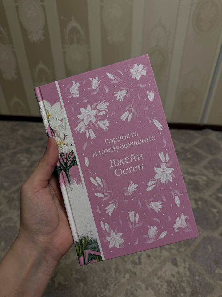 Гордость и предубеждение