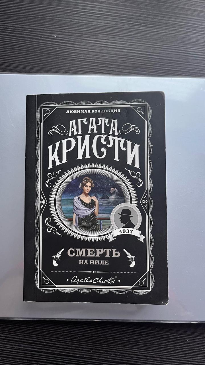 Смерть на Ниле
