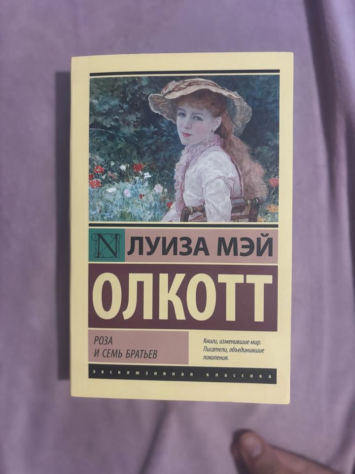Роза и семь братьев