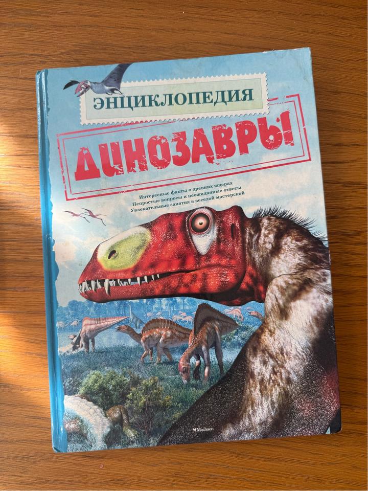 Динозавры. Энциклопедия