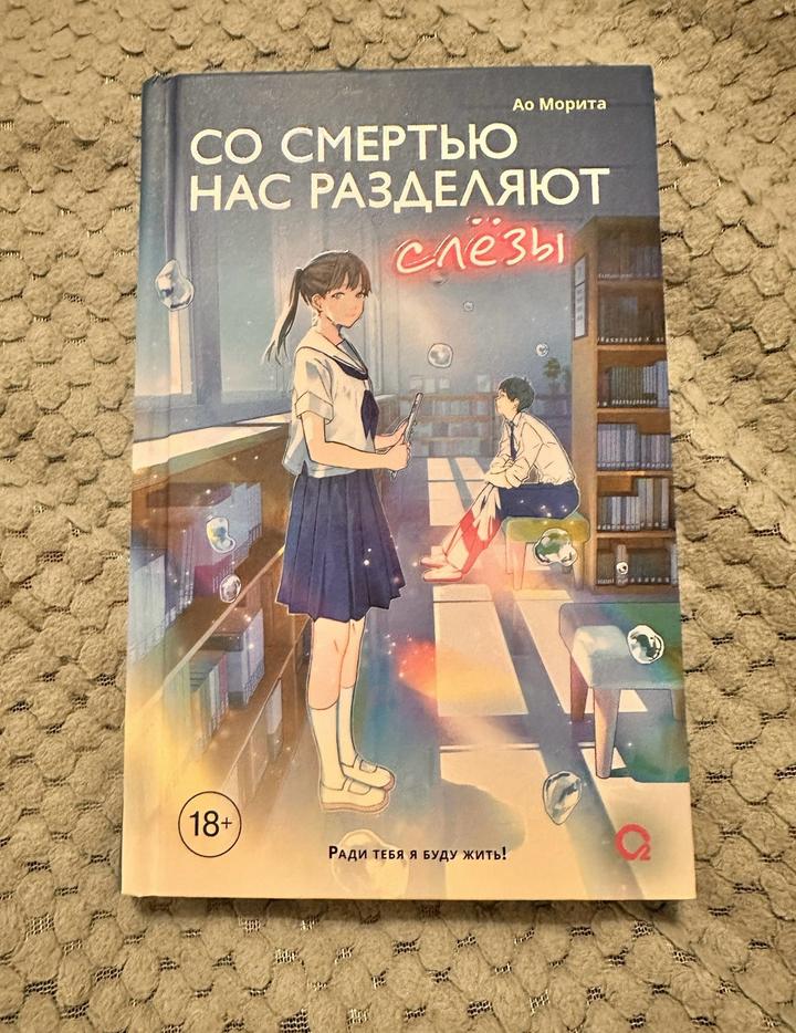 Со смертью нас разделяют слёзы