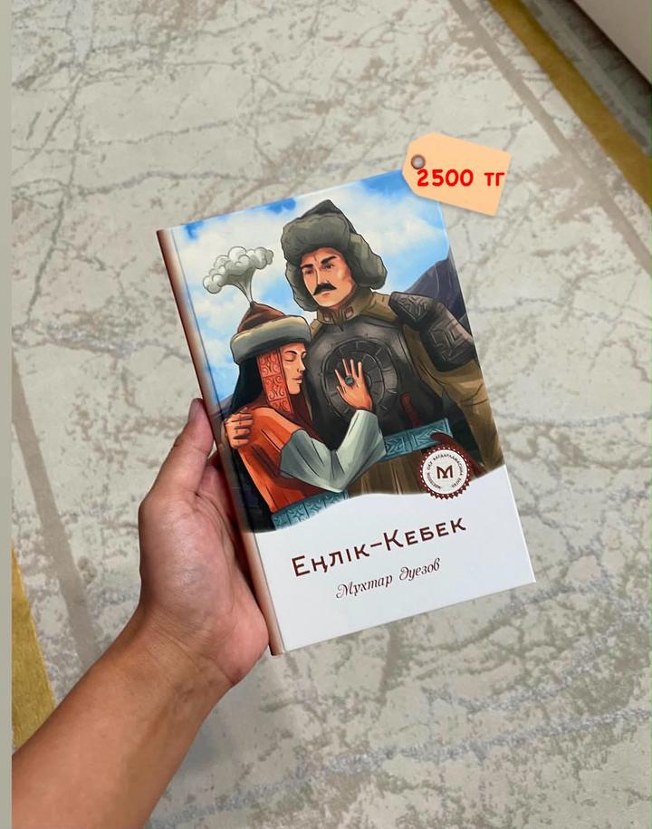 Еңлік-Кебек