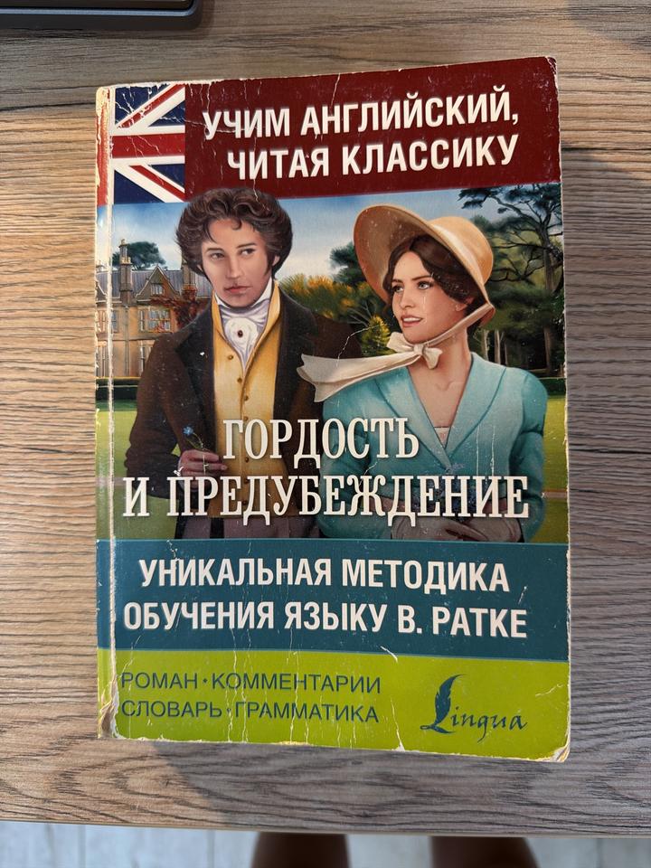 Гордость и предубеждение