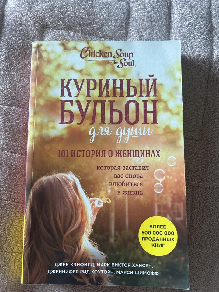 Книга куриный бульон для души