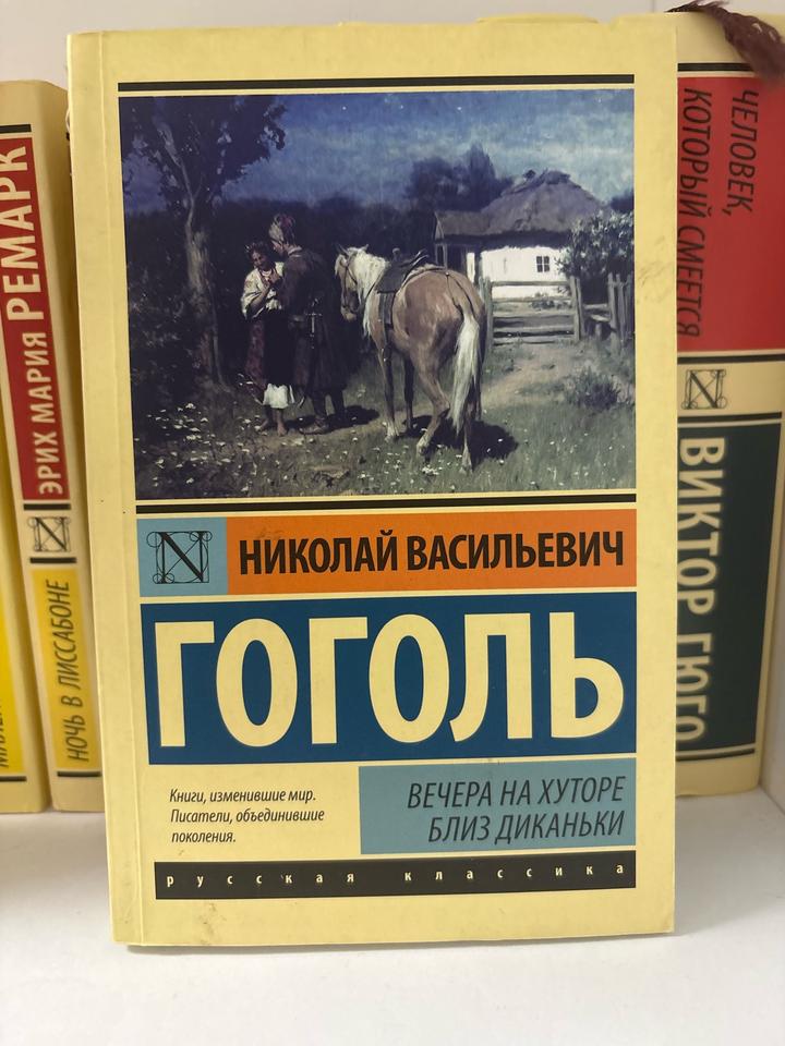 Книга Вечера на хуторе близ Диканьки