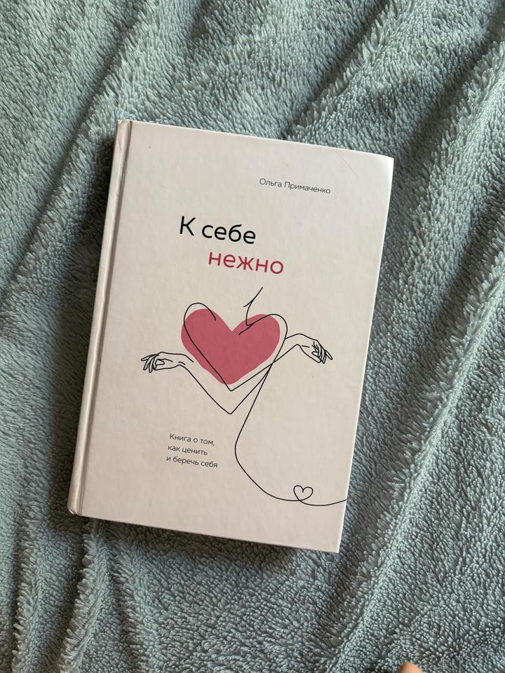 Книга «К себе нежно»