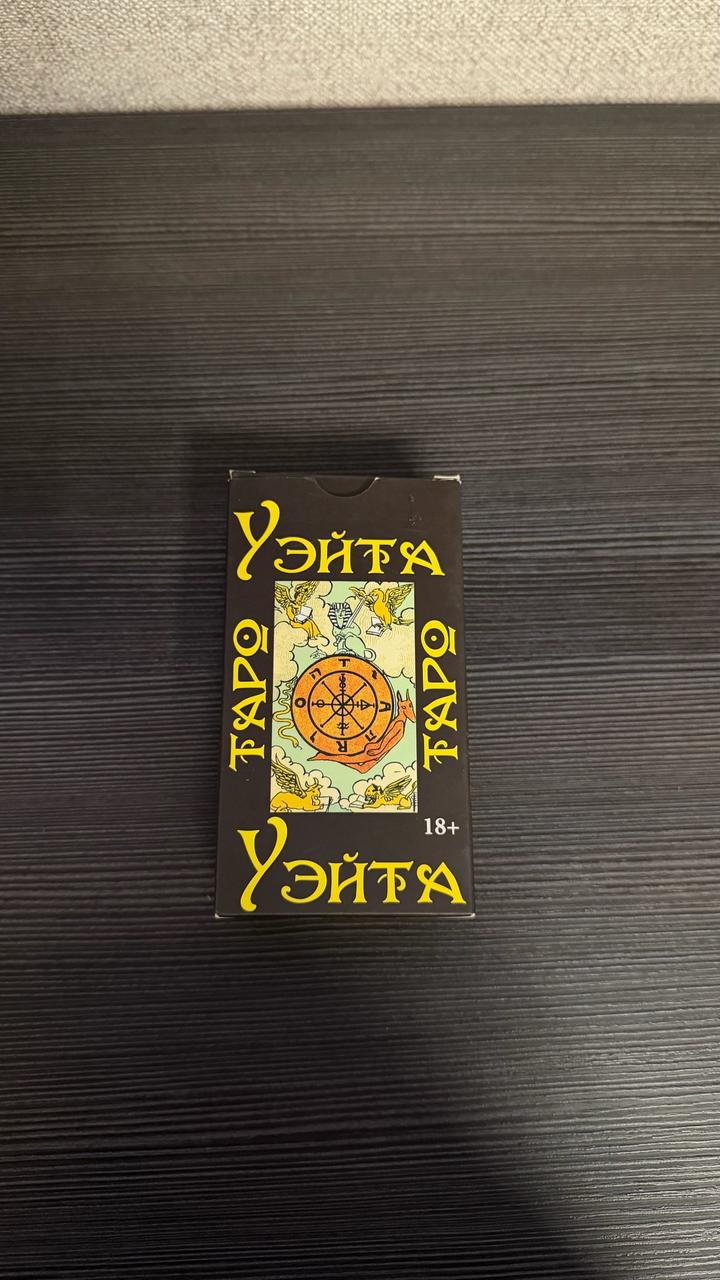 Таро Уэйта карты