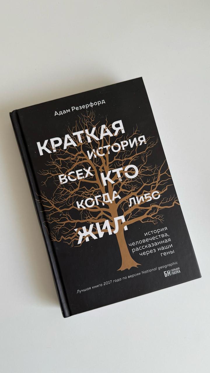 Адам Резерфорд- Краткая история всех, кто когда-либо жил