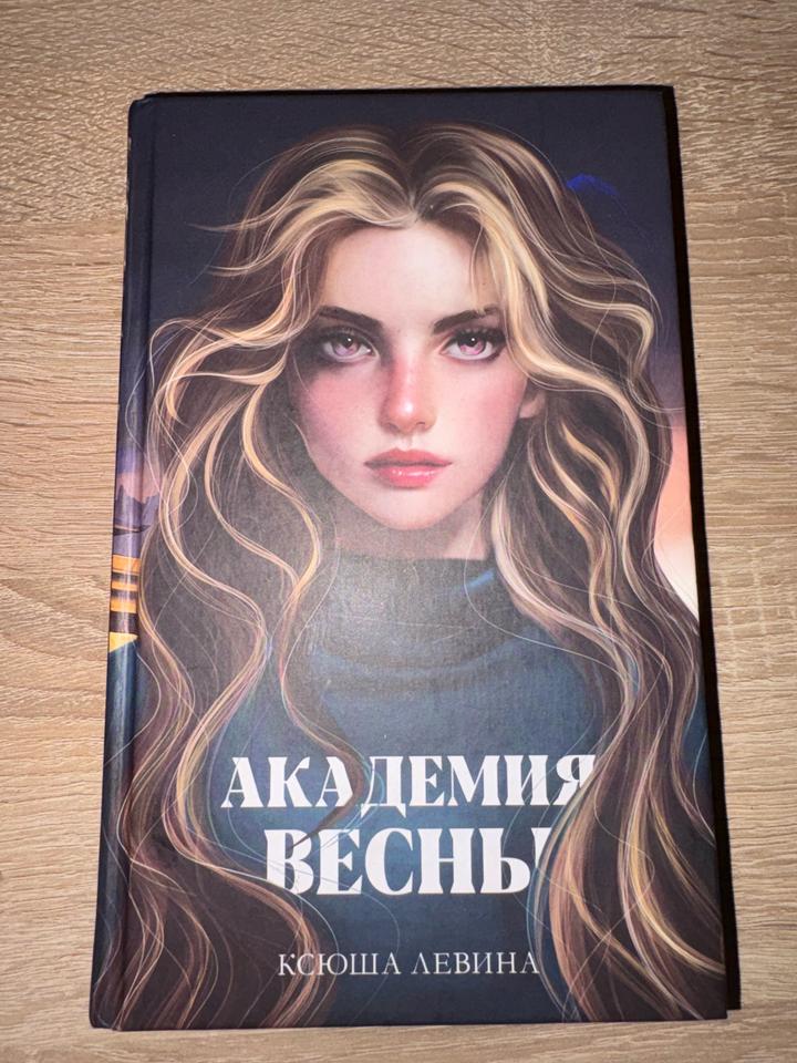 Академия весны