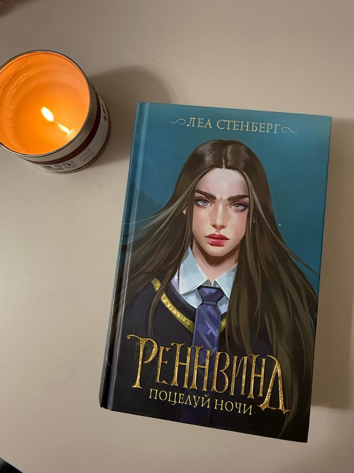 Книга Реннвинд. Поцелуй ночи - Леа Стенберг