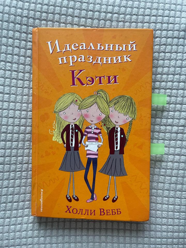 Идеальный праздник Кэти
