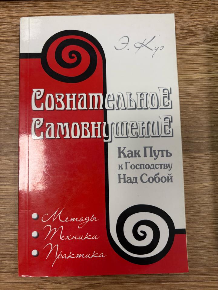 Сознательное самовнушение. Как путь к господству над собой