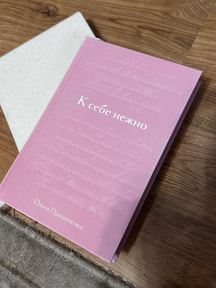 К себе нежно