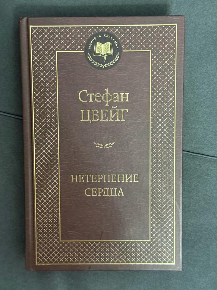 Нетерпение сердца