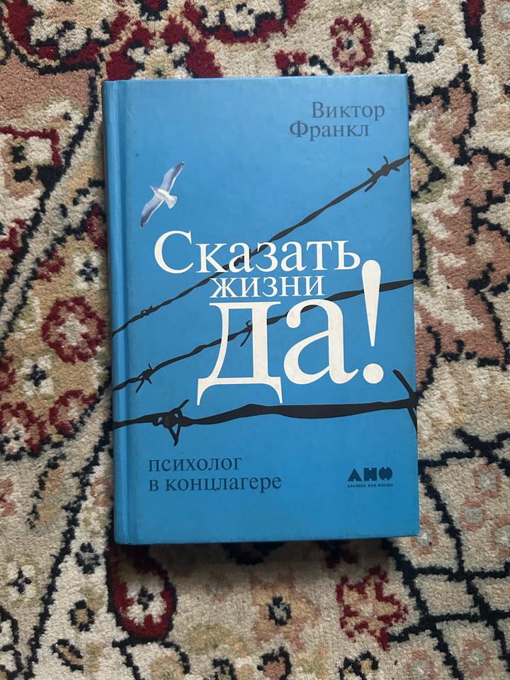 Книга «Сказать жизни Да!» — Виктор Франкл