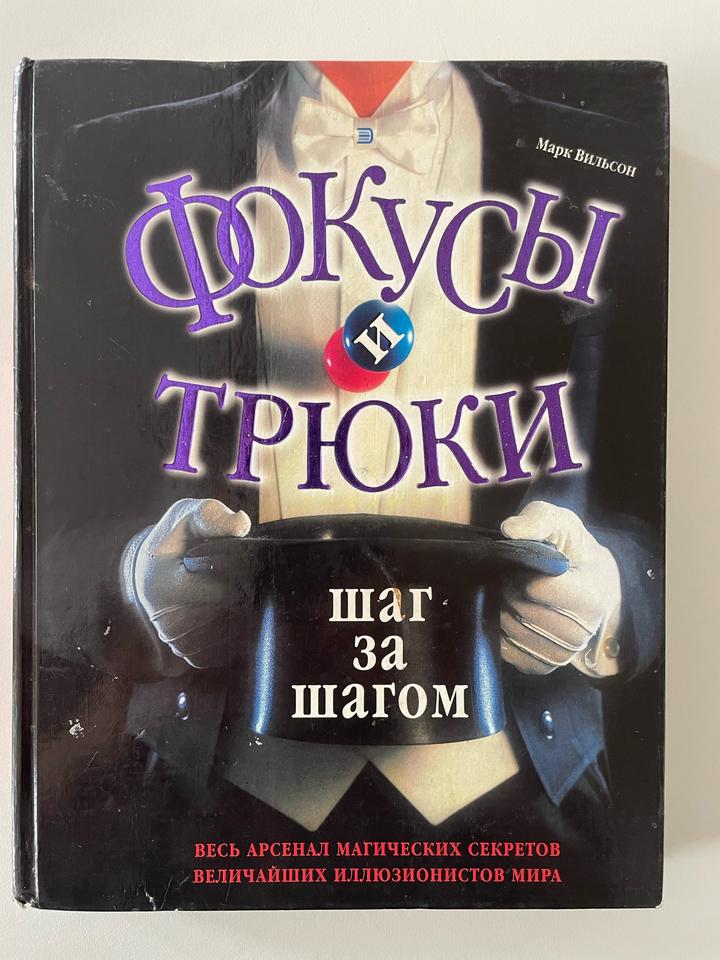 Фокусы и трюки