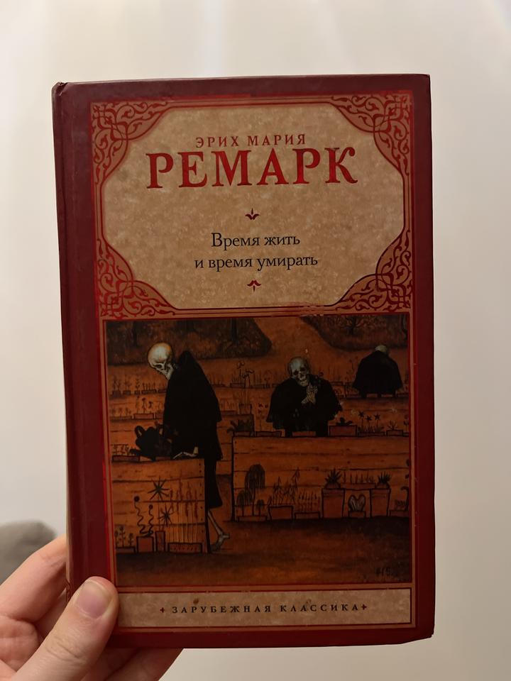 Время жить и время умирать