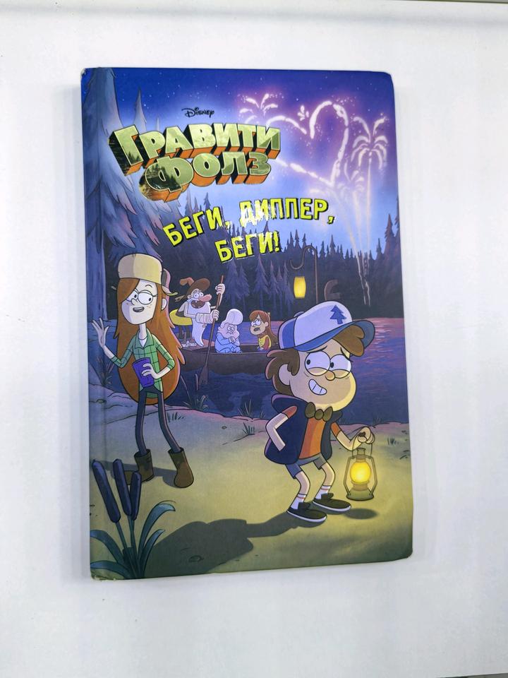 Книга "гравити фолз"