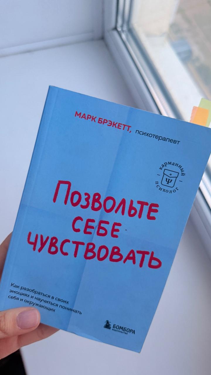 Позвольте себе чувствовать