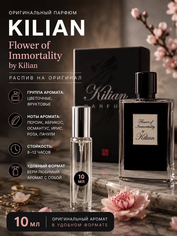 Kilian Paris Парфюм Kilian Flower of Immortality 10 мл