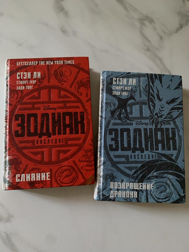 Зодиак Стэн Ли-2 книги