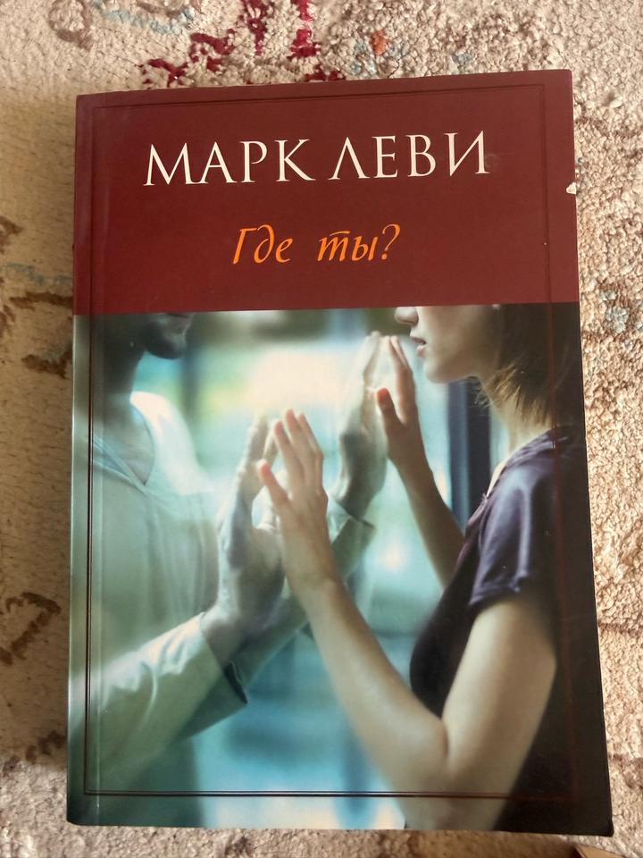 Где ты?