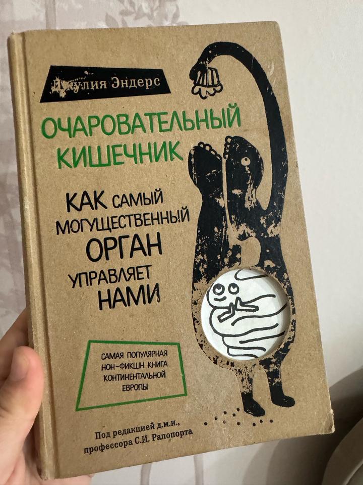 Очаровательный кишечник. Как самый могущественный орган управляет нами