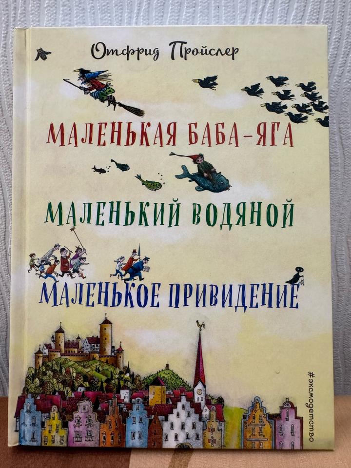 Маленькая Баба-Яга. Маленький водяной. Маленькое привидение