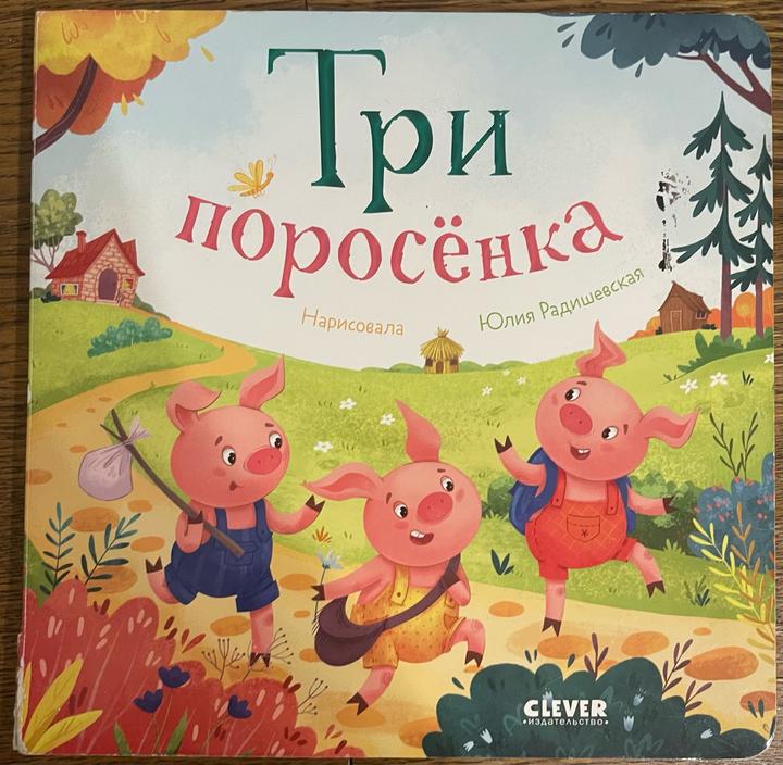Три поросёнка