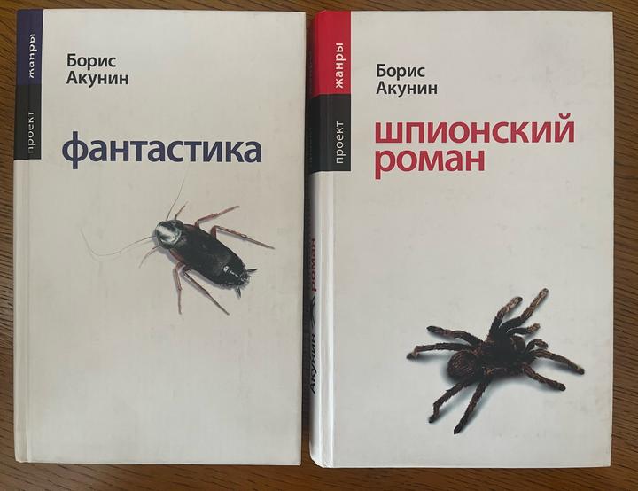 Фантастика. Шпионский роман.