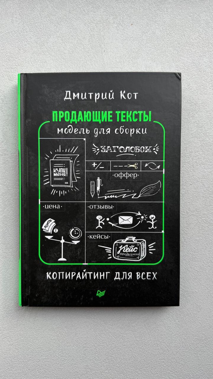 Продающие тексты: модель для сборки. Копирайтинг для всех