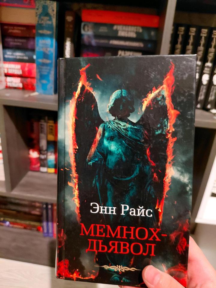 Энн Райс "Мемнох-дьявол"