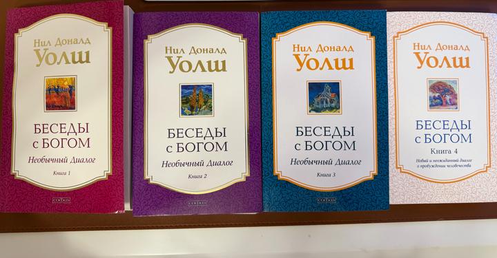 Беседы с Богом Нил Доналд Уолш 4 книги