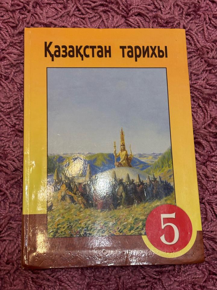 Қазақстан тарихы 5 сынып