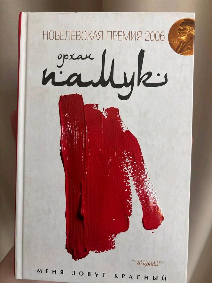 Меня зовут красный
